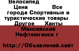 Велосипед Viva Castle › Цена ­ 14 000 - Все города Спортивные и туристические товары » Другое   . Ханты-Мансийский,Нефтеюганск г.